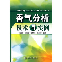 香气分析技术与实例