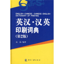 英汉汉英印刷词典（第2版）