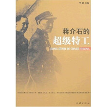 蒋介石的超级特工