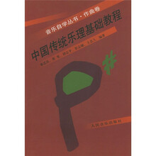 中国传统乐理基础教程(作曲卷)
