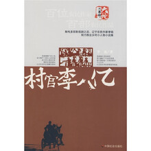 村官李八亿