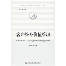 客户终身价值管理