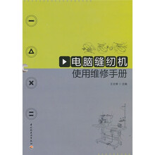 电脑缝纫机使用维修手册