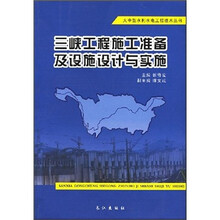 三峡工程施工准备及设施设计与实施