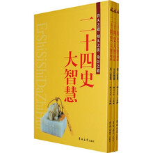 二十四史大智慧(全3卷)