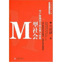 M型社会（中间阶层消失的危机与商机，大前研一作品）