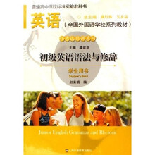 普通高中课程标准实验教科书·英语任意选课系列·全国外国语学校系列教材：初级英语语法与修辞（学生用书）