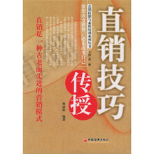 直销技巧传授