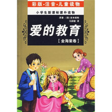 小学生新课标课外读物:爱的教育(金海棠卷)