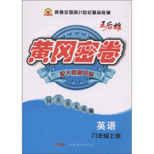 黄冈密卷:英语(8年级上)(配人教新目标)