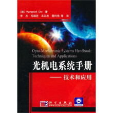 光机电系统手册：技术和应用