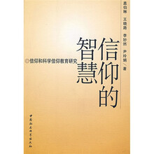 信仰的智慧（信仰和科学信仰教育研究）