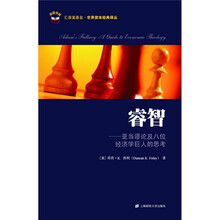 睿智:亚当谬论及八位经济学巨人的思考