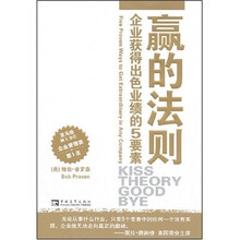 赢的法则：企业获取出色业绩的5要素