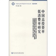 中国高投资率低消费率研究