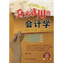 拿来就用的会计学