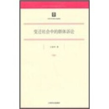 变迁社会中的群体诉讼