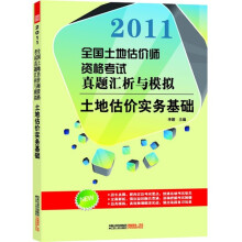 2011全国土地估价师资格考试真题汇析与模拟:土地估价实务基础
