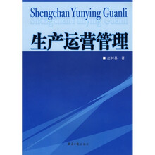 生产运营管理