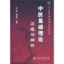 中医基础理论习题与解析