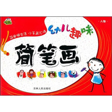 幼儿趣味简笔画:人物