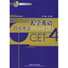 大学英语四级考试写作与翻译