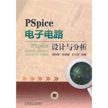 PSpice电子电路设计与分析