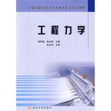 全国高职高专水利水电类专业规划教材：工程力学