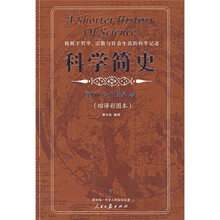 科学简史(缩译彩图本)