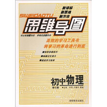 思维导图:初中物理(修订版)