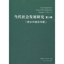 当代社会发展研究（第2辑）