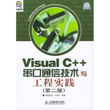 Visual C++串口通信技术与工程实践(附光盘)