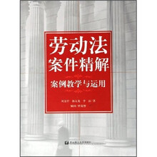 劳动法案件精解:案例教学与应用