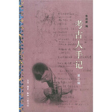考古人手记（第3辑）