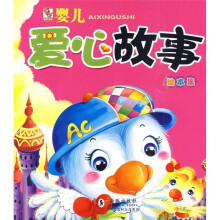 婴儿故事绘本集：婴儿爱心故事绘本集