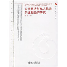 公共执法与私人执法的比较经济研究