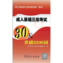 成人英语3级考试30天突破3500词