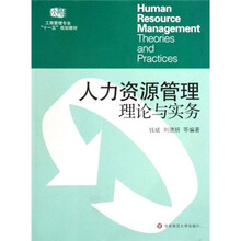 工商管理专业“十一五”规划教材:人力资源管理理论与实务