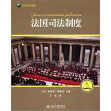 法国司法制度