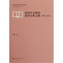 经济学大师的诺贝尔奖之路（2001-2010）