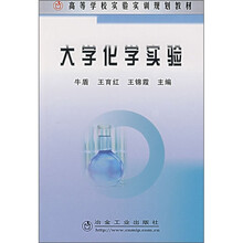 大学化学实验