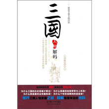 三国人物解码：权谋争霸下的浮沉
