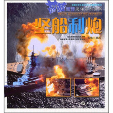 蔚蓝世界海洋百科丛书:坚船利炮