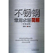 不锈钢常用术语简解（中英对照）