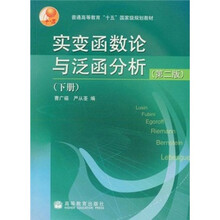 普通高等教育十五国家级规划教材：实变函数论与泛函分析（下册）（第2版）