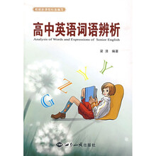 高中英语词语辨析