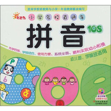 小学名校直通车：拼音108（附VCD光盘1张）