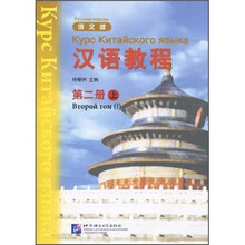 汉语教程(第2册)(上)(俄文版)