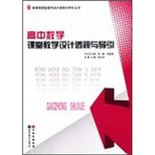 高中数学课堂教学设计透视与导引