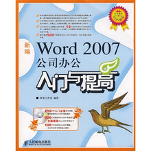 新编Word 2007公司办公入门与提高(附光盘)